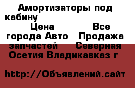 Амортизаторы под кабину MersedesBenz Axor 1843LS, › Цена ­ 2 000 - Все города Авто » Продажа запчастей   . Северная Осетия,Владикавказ г.